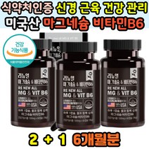 식약처인증 마그네슘 비타민B6 캡슐 영양제 신경 근육 에너지 3중케어 운동 활력 눈떨릴때 임산부 영양보충 활동많은 성장기 청소년 어린이 추천 영양불균형해소 마그네숨 비타민비