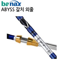 바낙스 어비스 갈치 외줄 선상갈치대