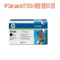 HP Color Laser Jet CP 3525n 대용량 정품잉크 검정, 오마켓 1, 오마켓 본상품선택