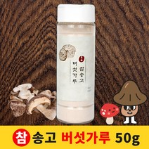 국산 참송고 송고 표고 송이 버섯 만능 육수 가루 분말 파우더 천연조미료 국물내기 50g, 단품