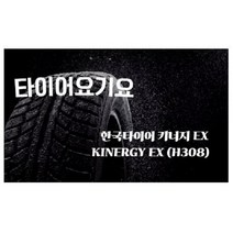 한국타이어 235 45 18 키너지EX 일산타이어싼곳 타이어요기요 코나 셀토스 K5 올란도 LF쏘나타