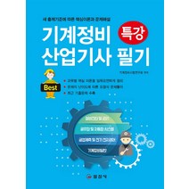 기계정비 산업기사 필기 특강(2018):새 출제기준에 따른 핵심이론과 문제해설, 일진사