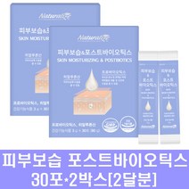 피부보습 포스트바이오틱스 피부 유산균 복합 식물성 프로 프리바이오틱스 분말 장건강 콜라겐 히알루론산 엘라스틴 세라마이드 유산균배양물 글루타치온 영양제, 2박스