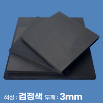 피노마켓 포맥스 무료재단 검정색 포맥스판 색상 3T 검정색, 200) 50cm x 100cm (두께 3mm)
