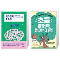 유니오니아시아 메타인지 학습법 + 초등 영어책 읽기의 기적, [단일상품]