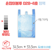 손잡이 비닐봉지 봉투 028-4호(청백) 박스/20봉/1400장