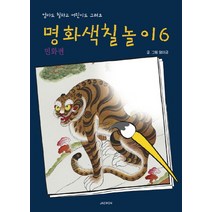 명화색칠놀이 6: 민화편, 재원