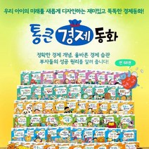 웅진북센 통큰 경제동화 A박스 1 48권 세트, One color | One Size, 9785634634517