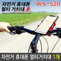자전거 휴대폰 스마트폰 멀티 거치대 WS-520 색상랜덤, 단품