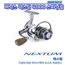 바낙스 넥스텀 스피닝릴, 4000