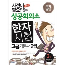 최신 사전이 필요없는 상공회의소 한자시험 고급 기본서 2급(2014), 에듀멘토르