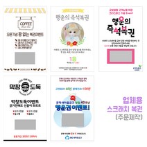 건우네 스크래치즉석복권 회사 경조사 개업 식당 카페 고희연 기념일 행사 굿즈 주문제작, 1개, A형-(40개이상 제작가능)
