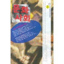문화사회 2, 문화과학사, 문화사회연구소