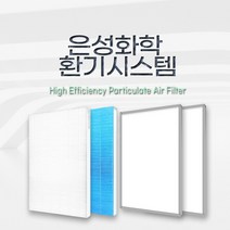은성화학 ES-150EEI01 / 환기시스템 / 전열교환기 호환 필터, H13헤파1+프리필터2 SET