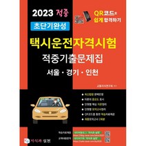 2023 초단기완성 택시운전자격시험 적중기출문제집(서울 인천 경기도), 지식과실천
