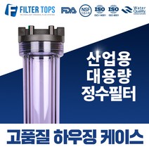 필터탑스 20인치 고품질 블루하우징 산업용 대용량 고강도 하우징 15A, 선택01_20인치 투명 하우징