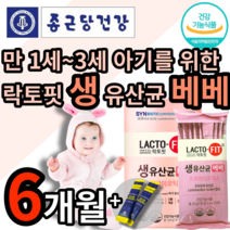 식약처 인증 종근당 건강 생 유산균 락토핏 베베 식약청 인정 종건당 정근당 모유유래 유상균 유산군 배배 돌 아기 두돌 우리 아이 만 1세 2세 3세 4세 베이비 마이크로 바이오틱스, 3개 (46300원 할인), 65포 (2개월 분)