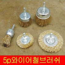 DEVA 5P 와이어 철브러쉬(임팩용)녹 틈새먼지 찌든 때 해결 다용도 와이어 철브러쉬