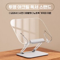 독서대 책보기 북스탠드 아크릴 받침대 거치대, 클래식