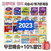 2023년 천재교육 YBM 와이비엠 대교 동아출판 초등학교 영어 자습서 평가문제집 3 4 5 6 학년 - 1 2 학기, YBM초등영어3-2자습서+평가문제집(김혜리), 영어영역