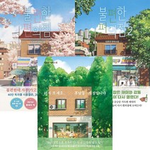 2022년 상반기 한국소설 베스트셀러 - 불편한 편의점 1 2 ＋ 어서오세요 휴남동 서점입니다 (전3권세트 표지 랜덤)