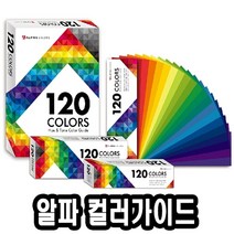 쭈wnql_알파 120 휴앤톤 컬러 가이드 대 130x180mm 120색 칼라120 미술용품 보조♥mygift, ♥bigift!!