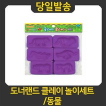 도너랜드 클레이 놀이 도구 모음/양면사각/찍기도구, 6종몰드 / 동물