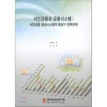 서민금융과 금융시스템, 한국금융연구원, 이건호 저