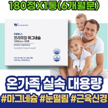 손끝저림 눈떨림영양제 마그네슘효능 근육경련 칼마디 칼슘마그네슘비타민D 남자 포우먼 시댁선물 눈꺼풀 피로회복 마그네슘부족 이마트 신경유지 마그비 권장량 노인 마그네슘부족증상