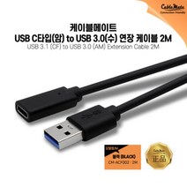 케이블메이트 USB3.0 케이블 [CF-AM] [2M/CM-ACF002]