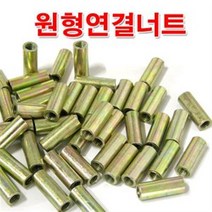 원형연결너트 6mm/M6 원형너트/미리 연결구/볼트별도
