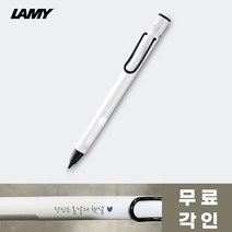 무료각인 라미 사파리샤프 한정판 샤이니화이트 /119WH BC 블랙클립