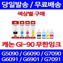 캐논정품잉크 GI-90 무한 잉크 색상별 구매 PIXMA G7090 G6090 GI90 G6092 롯데캐논 잉크젯 토너 G7092 프린트 팩스 G5090 GM2092, 1개입, GI 90 검정 정품잉크