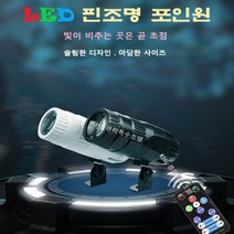 경희특수조명 LED리모콘 핀조명4in1 달조명 빔 스포트 플레시 포인트 테이블핀 액자, 블랙 케이스