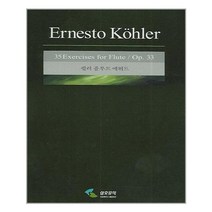 쾰러 플루트 에튀드 / 삼호뮤직, E. 쾰러