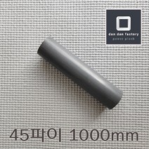 PVC봉 45파이x1000mm Poly Vinyl Chloride