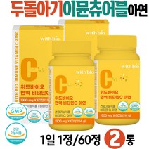 두돌아기 이뮨 츄어블 면역력 필수 영양소 아연 식약처인증 건강기능식품 씹어먹는 IMMUNE ZINC 어린이 아이들 유아 유치원생 초등학생 키즈 주니어 5살 6살 7세