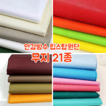 [대폭]가방 고급안감용 방수 타프타 폴리에스터 바람막이 캠핑방수 립스탑원단 21컬러, 12.라임(ANS-222)