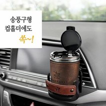 [응다팔아6279] 차량용품 차량용재털이 차량용태양광재떨이 재떨이휴지통 자동차용재떨이, ★★옵션확인必 프리미엄 디자인 컴팩트 자동차 컵홀더 재, ★★옵션확인必 다크브라운, 단품, 선택옵션:다크브라운