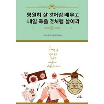 영원히 살 것처럼 배우고 내일 죽을 것처럼 살아라, 함께, M. 토게어이 저/주덕명 편역