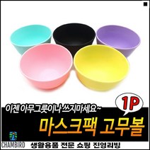 섬세작업가능 간단관리 부드러운면 계량용이 셀프팩사발 미용팩막사발