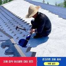 아스팔트 슁글 싱글 방수 시트 옥상 난연 파워 가드 우레탄 철벽 방어 지붕 매트 접착 타일 보수 누수 방지 페인트, 모자이크형[선셋 레드]