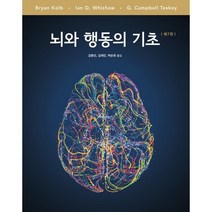 뇌와 행동의 기초, Bryan Kolb,Ian Q. Whishaw,G..., 시그마프레스