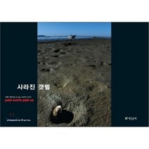 사라진 갯벌 : 서해 - 새만금 Korea 2009-2012, 계간문예, 오준규 저