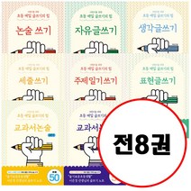 (전8권) 어린이를 위한 초등 매일 글쓰기의 힘 논술쓰기 + 자유글쓰기 + 생각글쓰기 + 세줄쓰기 + 주제일기쓰기 + 표현글쓰기 + 교과서논술 순한맛 + 교과서논술 매운맛 세트