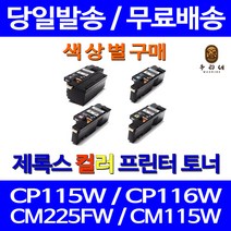 로켓토너 후지제록스 CP105B CM215B 색상별 토너 프린팅 서비스보장 출력물 DOCUPRINT CT201591 공기업 NEW칩 다큐프린트, 1개입, 빨강색 호환 토너 정품품질 기준