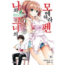밀크북 나와 그녀의 모에하라 펜 4 NT Novel, 도서