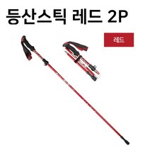 마켓옥스 두랄루민 초경량 등산스틱 2P 4단 접이식 길이조절 파우치포함, 레드2P