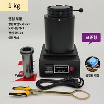 소형전기로 용해로 미니 용광로 금속 제련, 04) 1kg +업그레이드 내장 히트싱크