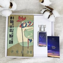 윤동주 하늘과 바람과별과시 초판본 서시 북퍼퓸 선물세트(도서+향수+서시 메탈스티커1종) : 책과 함께 읽는 문학의 향기